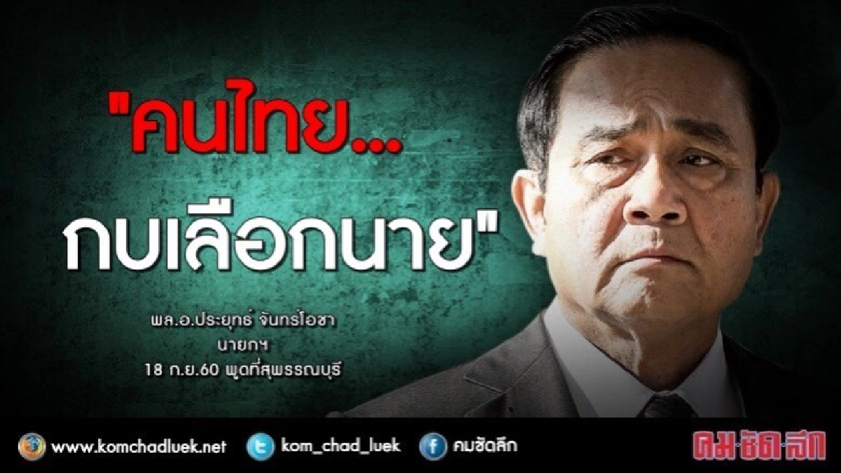 "ประยุทธ์" เปรียบคนไทย "กบเลือกนาย" 