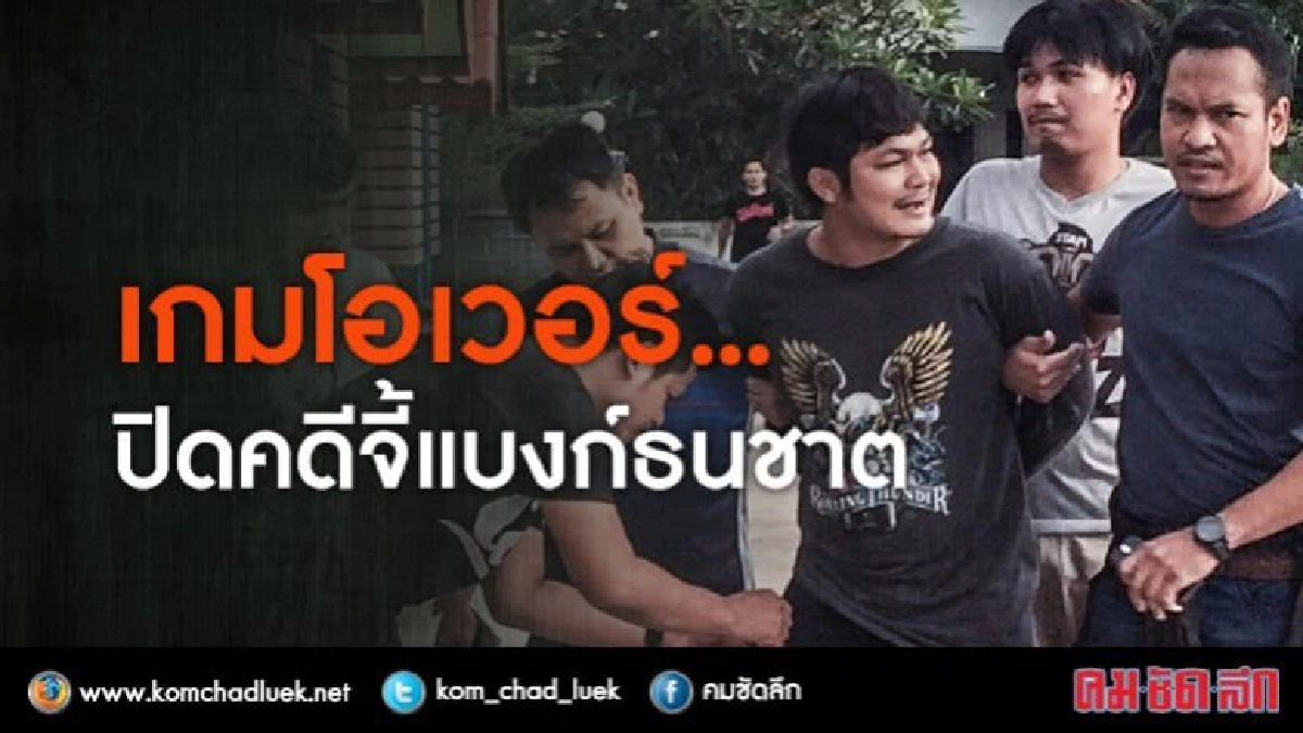(คลิป) เกมโอเวอร์... ปิดคดีจี้แบงก์ธนชาต
