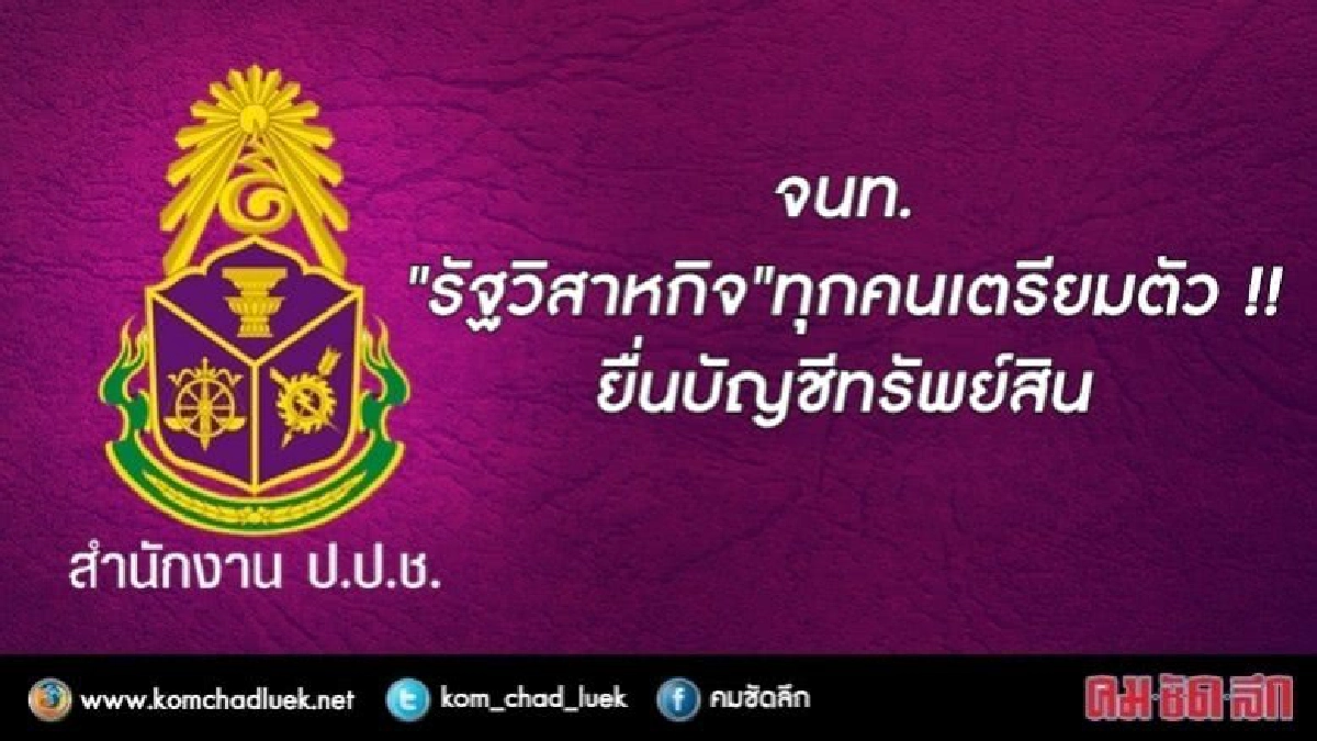 จนท. "รัฐวิสาหกิจ"ทุกคนเตรียมตัวยื่นบัญชีทรัพย์สิน จนท. "รัฐวิสาหกิจ"ทุกคนเตรียมตัวยื่นบัญชีทรัพย์สิน