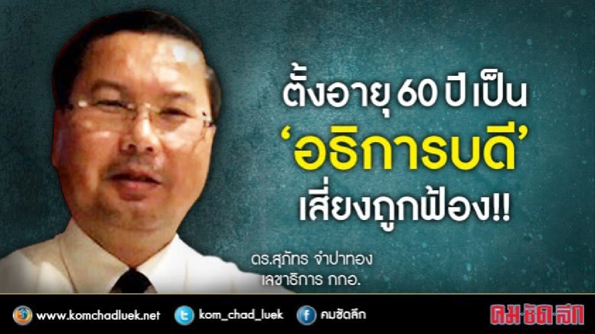 ม.44 ไม่กำหนดอายุ 60ปีเป็นอธิการได้หรือไม่