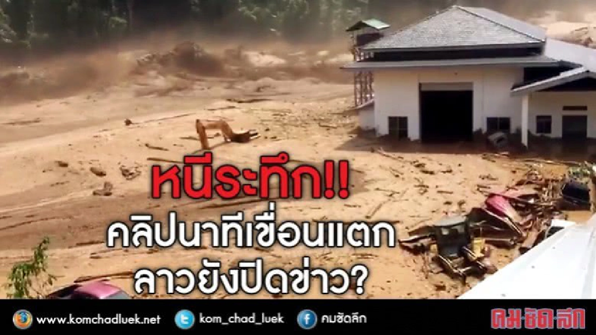 (คลิป) หนีระทึก!! นาทีเขื่อนแตก “ลาว” ยังปิดข่าว? (คลิป) หนีระทึก!! นาทีเขื่อนแตก “ลาว” ยังปิดข่าว?