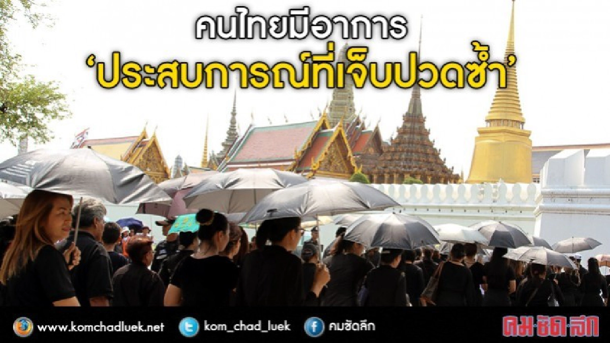 แพทย์ชี้อาการ "ใจหาย” หลังรู้ข่าววันปิดเข้ากราบพระบรมศพ แพทย์ชี้อาการ "ใจหาย” หลังรู้ข่าววันปิดเข้ากราบพระบรมศพ