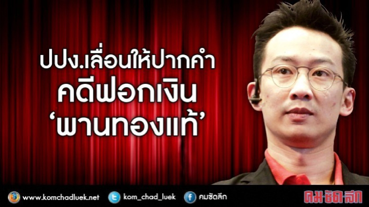 ปปง.เลื่อนให้ปากคำคดีฟอกเงิน"พานทองแท้"