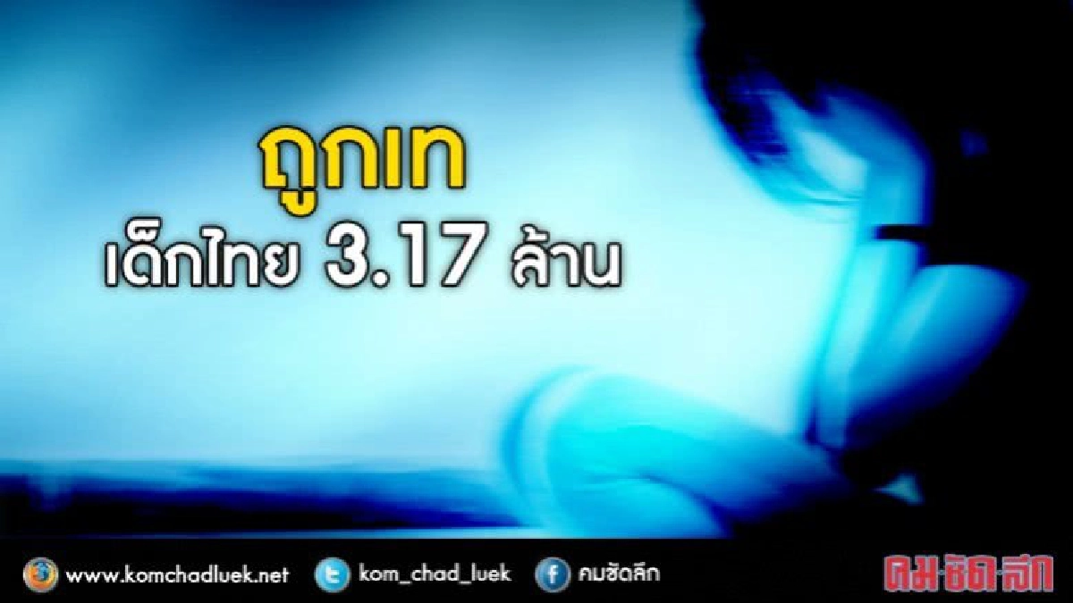 อึ้ง!!เด็ก3.17ล้านถูกเท