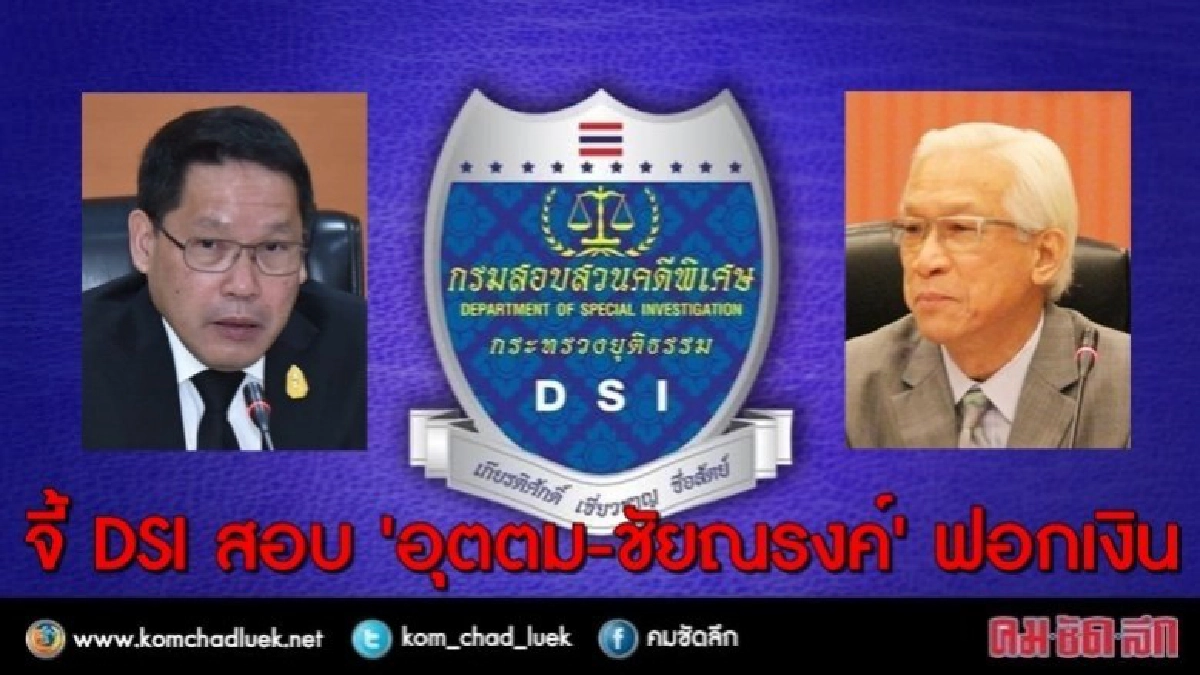 จี้ดีเอสไอสอบ"อุตตม-ชัยณรงค์"ฟอกเงิน