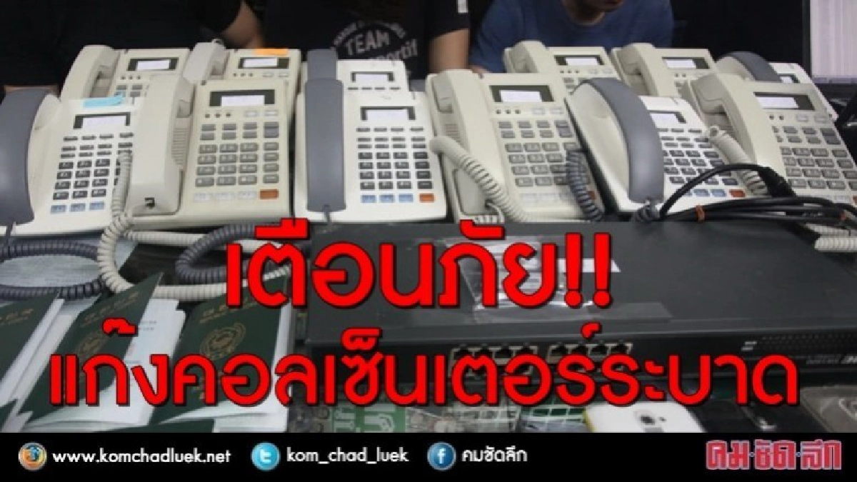 เตือนภัย..!! แก๊งคอลเซ็นเตอร์ระบาดเข้าโลกออนไลน์