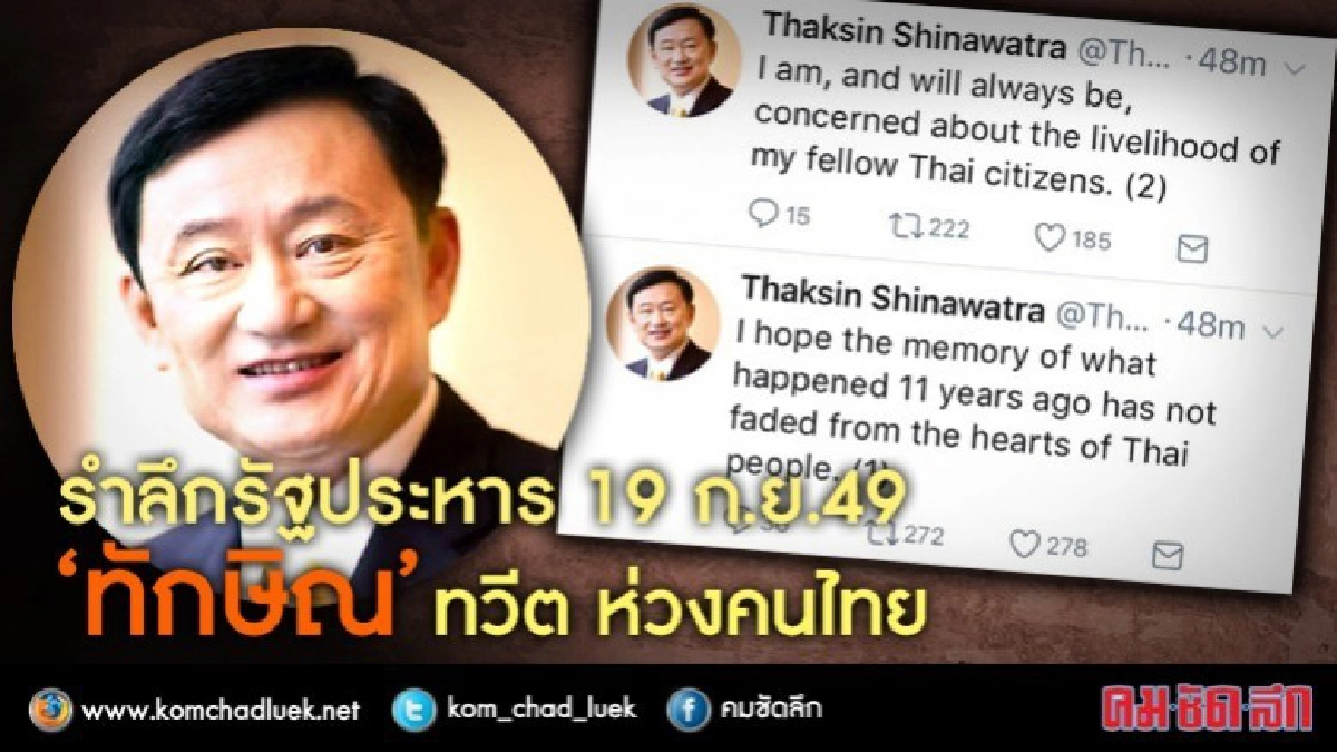"ทักษิณ" ทวิตรำลึก "รัฐประหาร 2549" "ทักษิณ" ทวิตรำลึก "รัฐประหาร 2549"