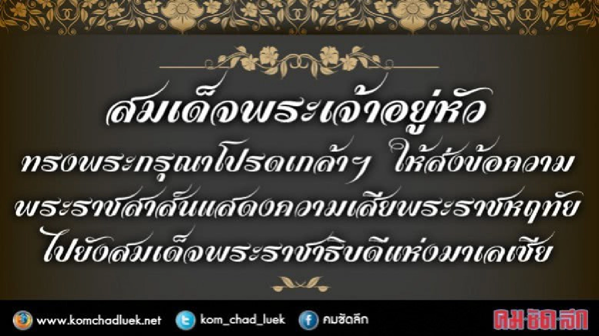 ทรงมีพระราชสาส์นเสียพระราชหฤทัยไปยังมาเลเซีย ทรงมีพระราชสาส์นเสียพระราชหฤทัยไปยังมาเลเซีย