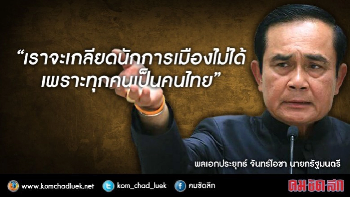 “บิ๊กตู่”ขอชาวอยุธยา ใครชวนชุมนุมอย่าไปนะ!!