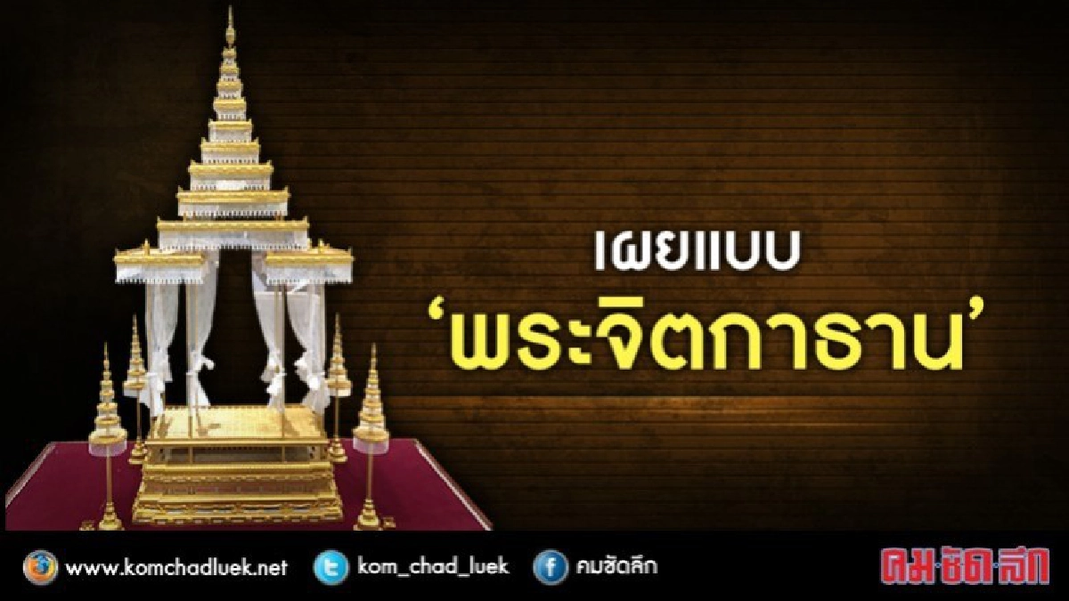 "พระจิตกาธาน" ในหลวงร.9 