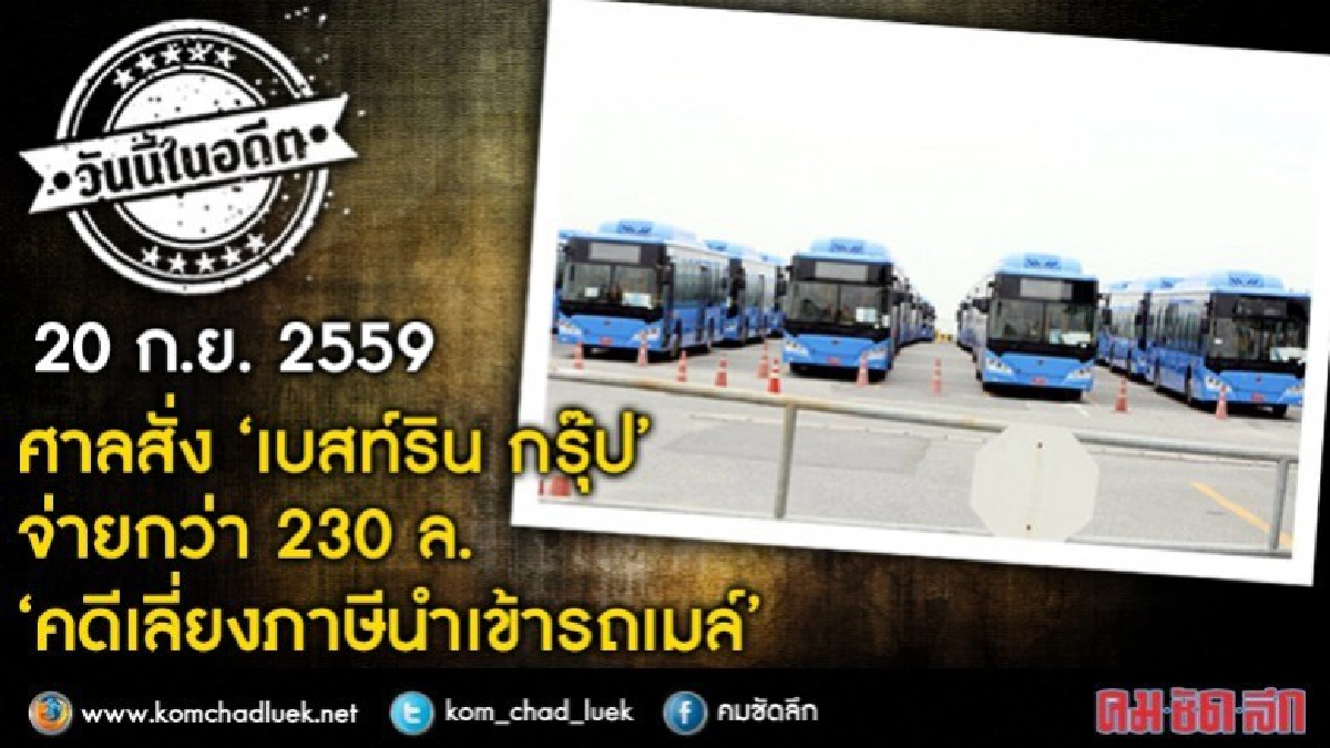 วันนี้ในอดีต 'เบสท์รินฯ' แพ้ 'คดีเลี่ยงภาษีนำเข้ารถเมล์' วันนี้ในอดีต 'เบสท์รินฯ' แพ้ 'คดีเลี่ยงภาษีนำเข้ารถเมล์'