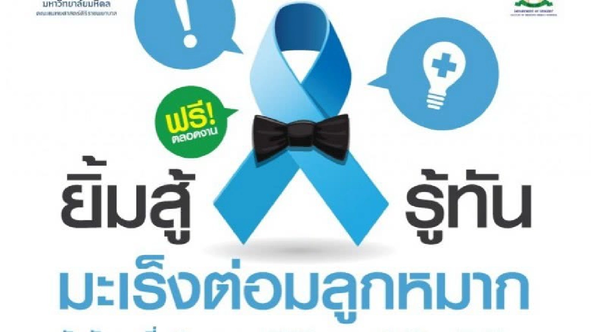 เตือนชาย50 ขึ้นไปคัดกรองมะเร็งต่อมลูกหมาก 