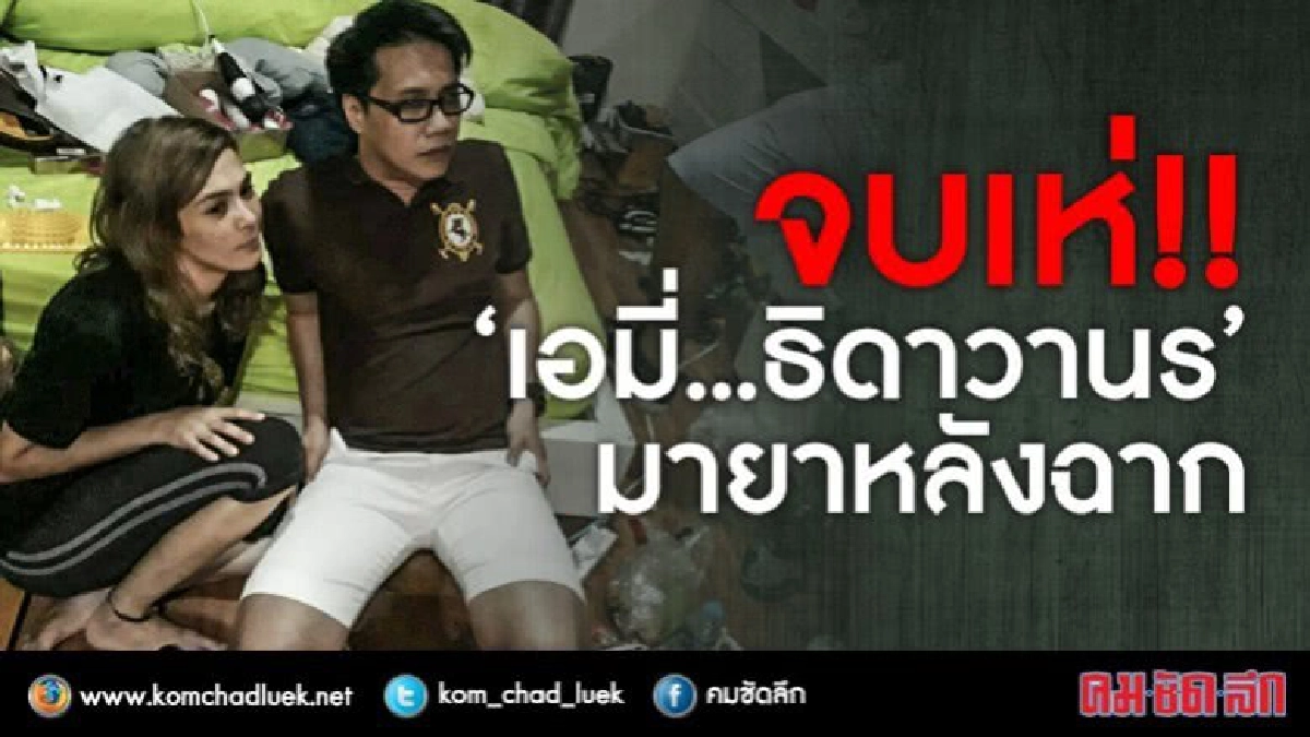 จบเห่ !! ‘เอมี่...ธิดาวานร’ มายาหลังฉาก จบเห่ !! ‘เอมี่...ธิดาวานร’ มายาหลังฉาก