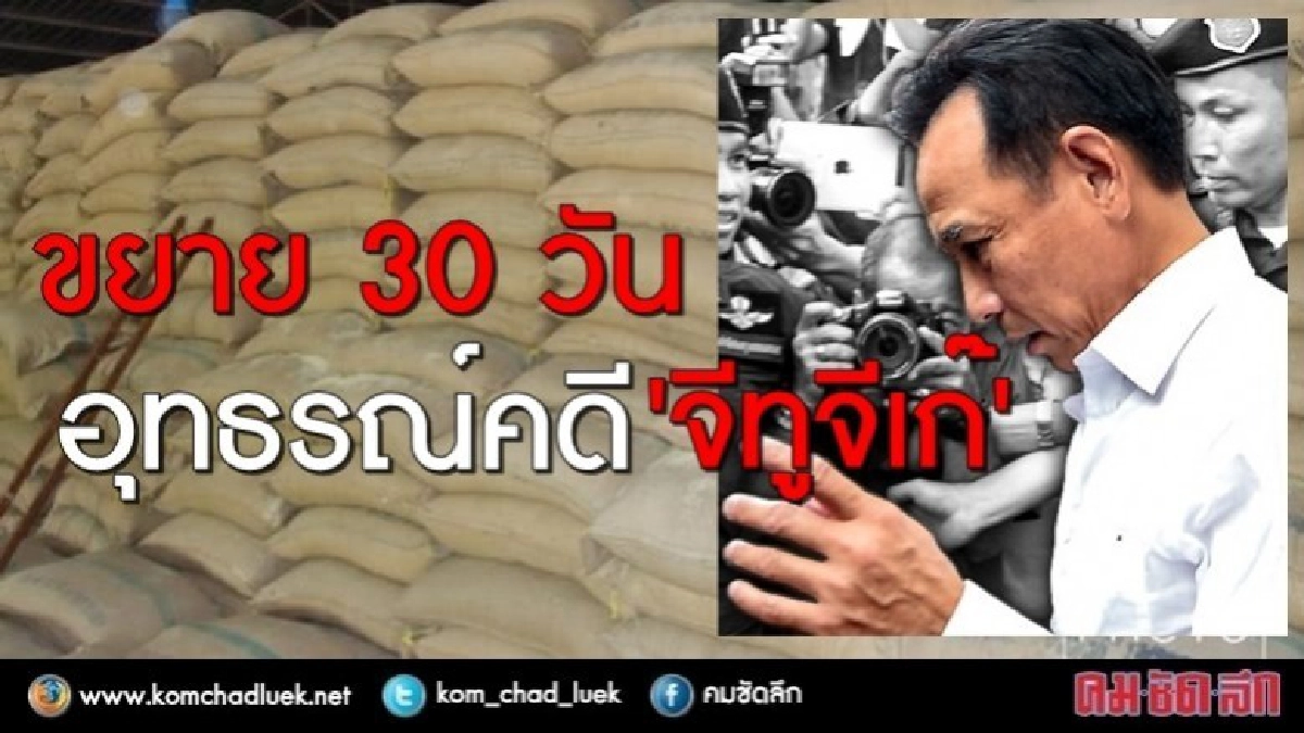 ขยายอุทธรณ์คดีบญทรง "จีทูจีเก๊" 30 วัน ขยายอุทธรณ์คดีบญทรง "จีทูจีเก๊" 30 วัน