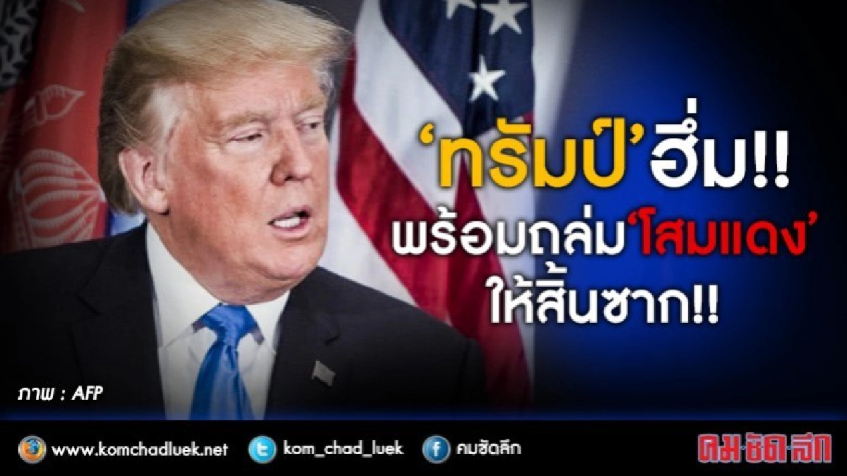 ‘ทรัมป์’  ฮึ่ม!! พร้อมถล่ม  ‘โสมแดง’ ให้สิ้นซาก!!