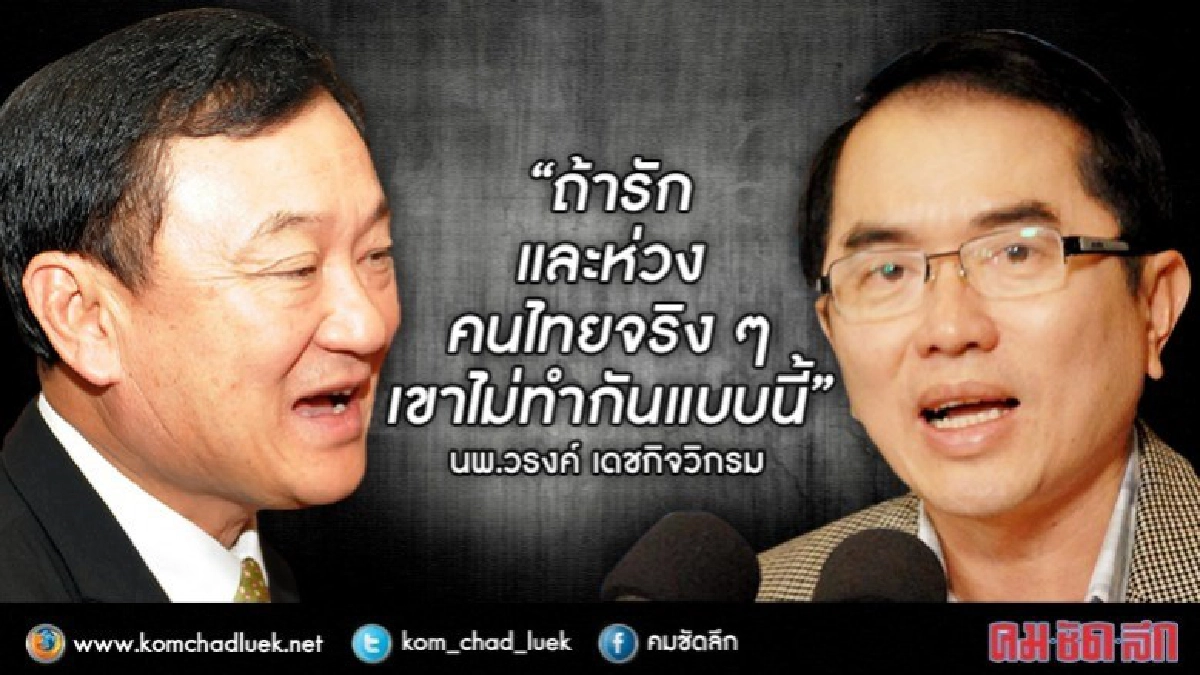  "หมอวรงค์"อัด"ทักษิณ"อย่าโทษคนอื่น หันมองดูตัวเอง