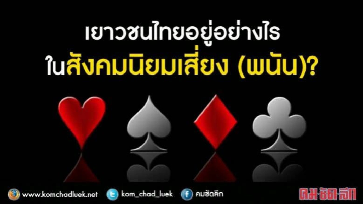 เด็กไทยอยากรวยเร็ว มุ่งเล่นพนันออนไลน์ 