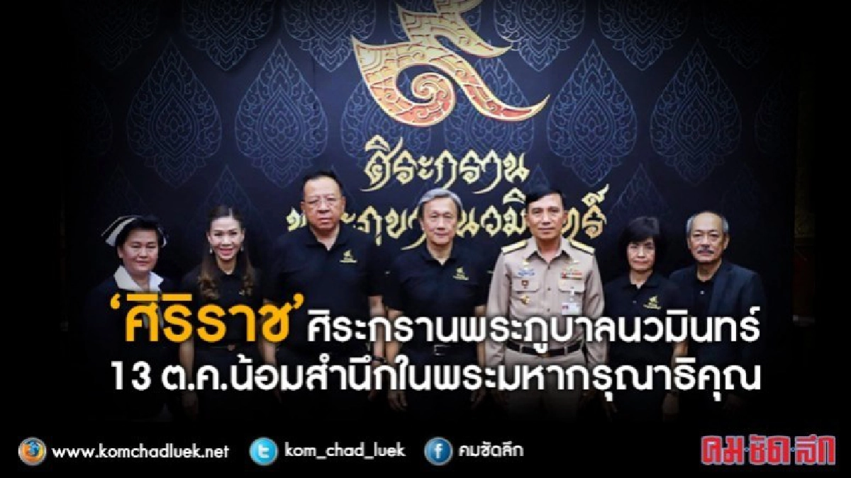 “ศิริราช”ศิระกรานพระภูบาลนวมินทร์ 13 ต.ค.