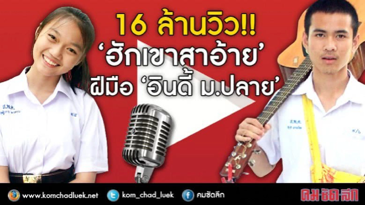 16 ล้านวิว!! “ฮักเขาสาอ้าย” ฝีมือ “อิ้นดี้” ม.ปลาย