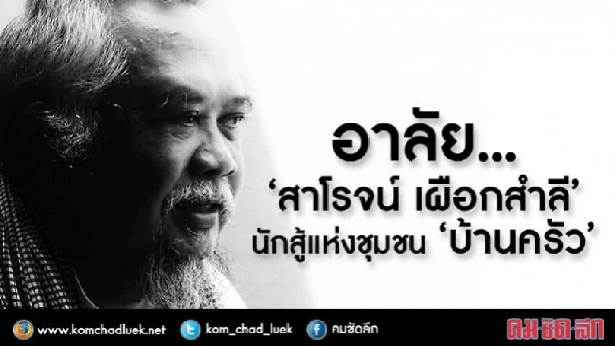 อาลัย "สาโรจน์ เผือกสำลี" นักสู้แห่งชุมชน "บ้านครัว" อาลัย "สาโรจน์ เผือกสำลี" นักสู้แห่งชุมชน "บ้านครัว"