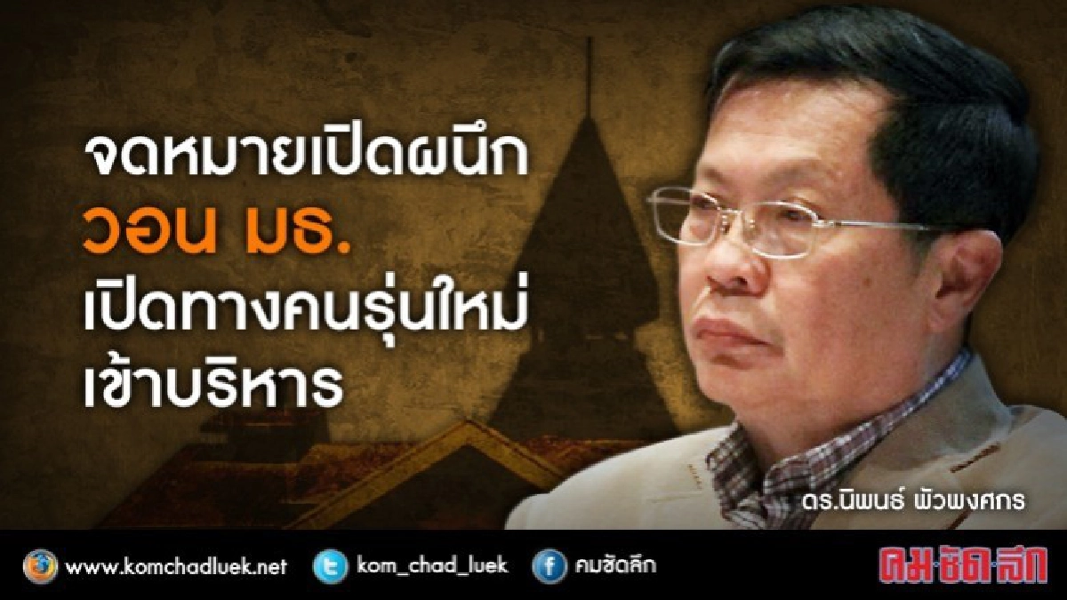 จดหมายเปิดผนึก วอน มธ.เปิดทางคนรุ่นใหม่เข้าบริหาร 