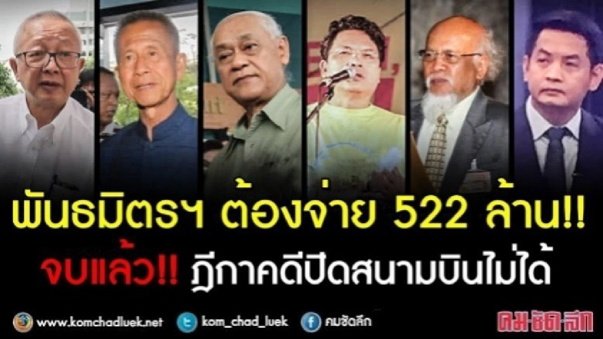 จบคดีแพ่ง13พธม. ร่วมชดใช้ ทอท.ชุมนุมปิดสนามบิน522ล้าน จบคดีแพ่ง13พธม. ร่วมชดใช้ ทอท.ชุมนุมปิดสนามบิน522ล้าน