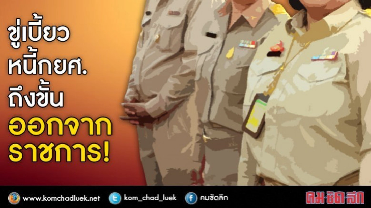 ถึงขั้นออก"60,000"ขรก.เบี้ยวหนี้กยศ.!