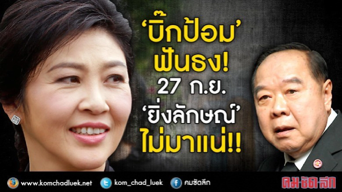"บิ๊กป้อม"ฟันธง!27ก.ย."ยิ่งลักษณ์"ไม่มาแน่!!