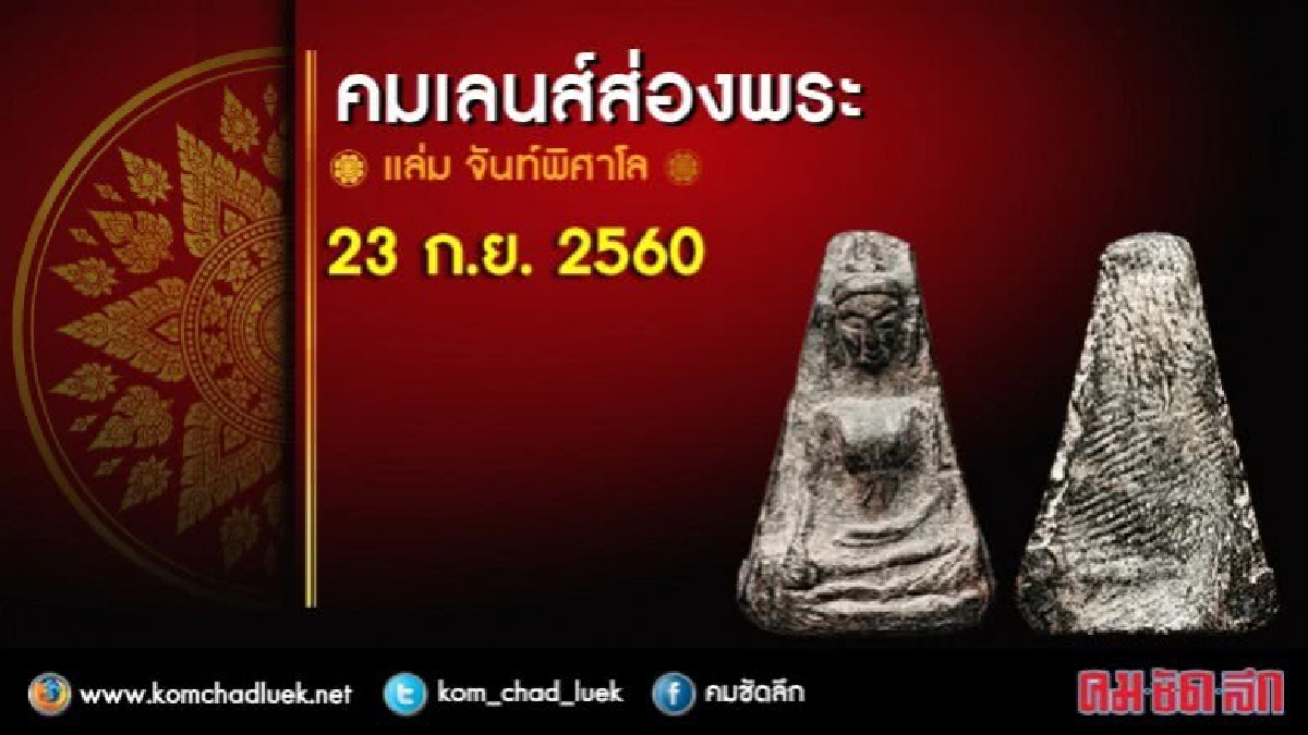 คมเลนส์ส่องพระ 23 ก.ย. 2560