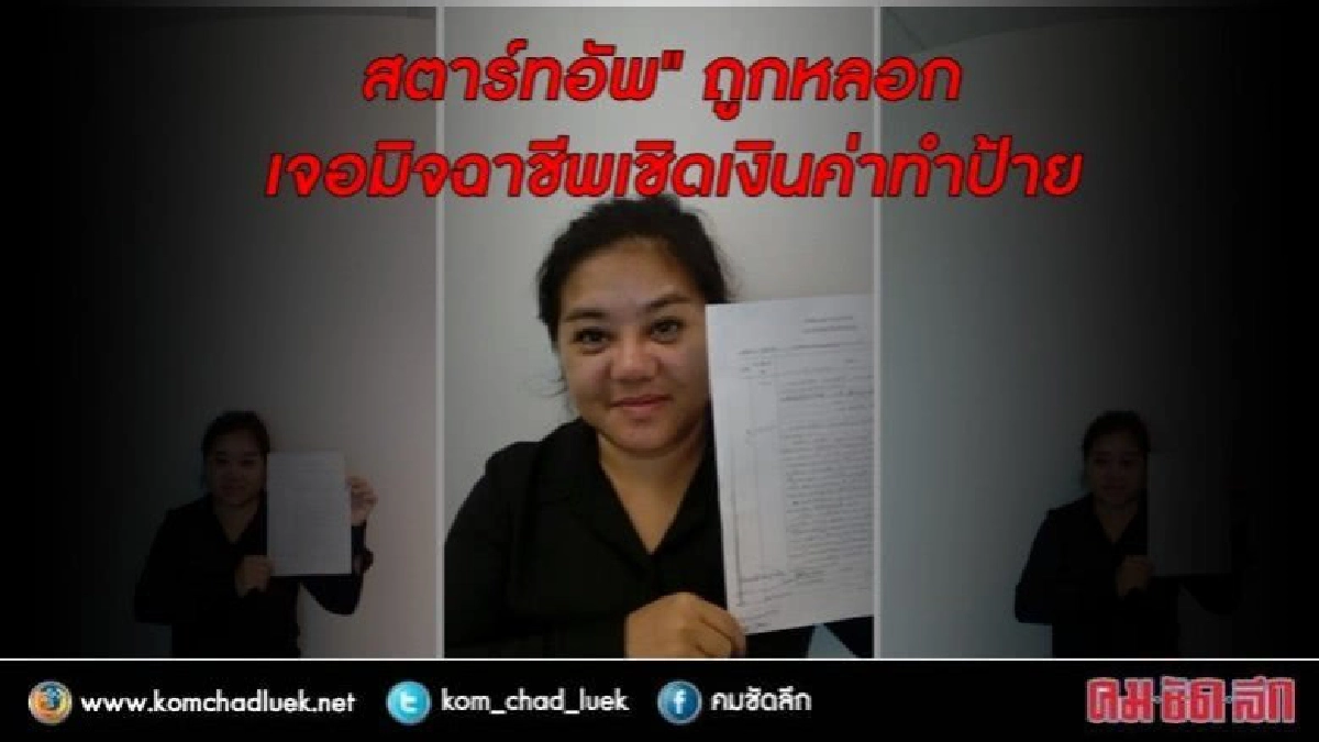 "สตาร์ทอัพ" ถูกหลอก เจอมิจฉาชีพเชิดเงินค่าทำป้าย "สตาร์ทอัพ" ถูกหลอก เจอมิจฉาชีพเชิดเงินค่าทำป้าย