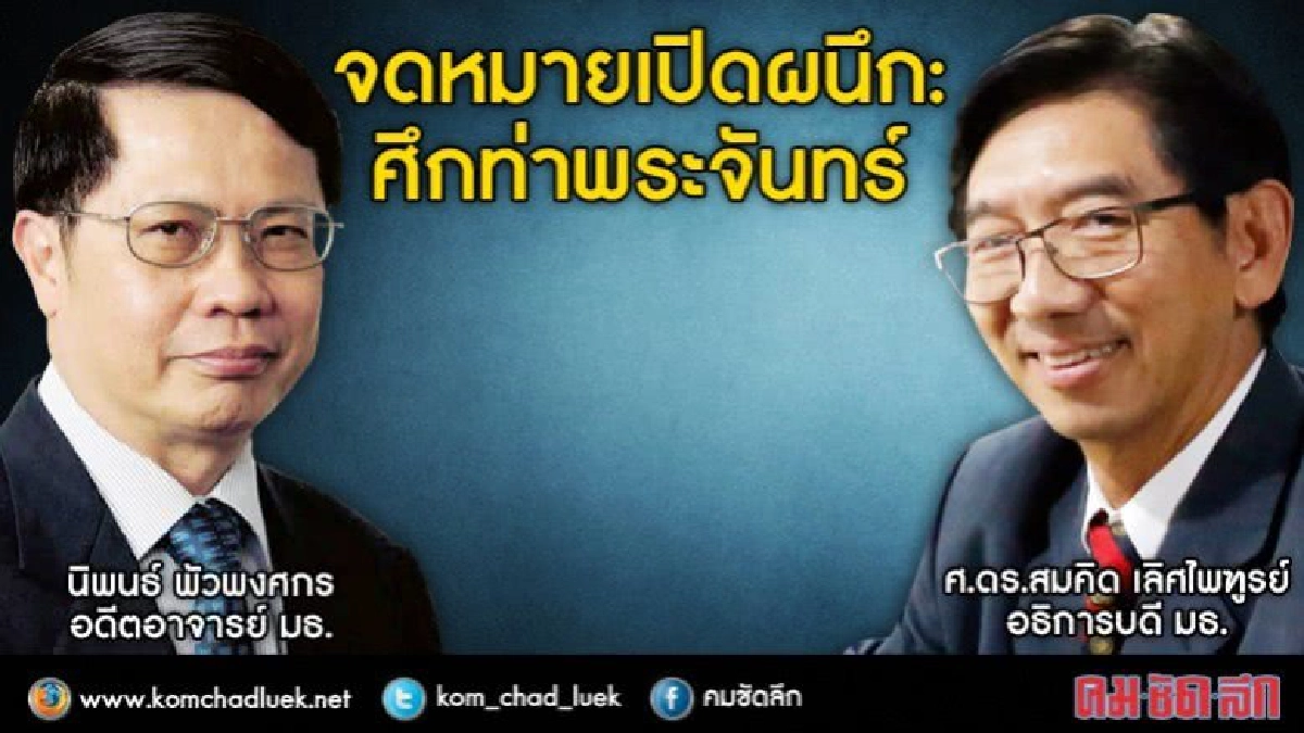 ศึกท่าพระจันทร์ :จม.เปิดผนึกม.ธรรมศาสตร์