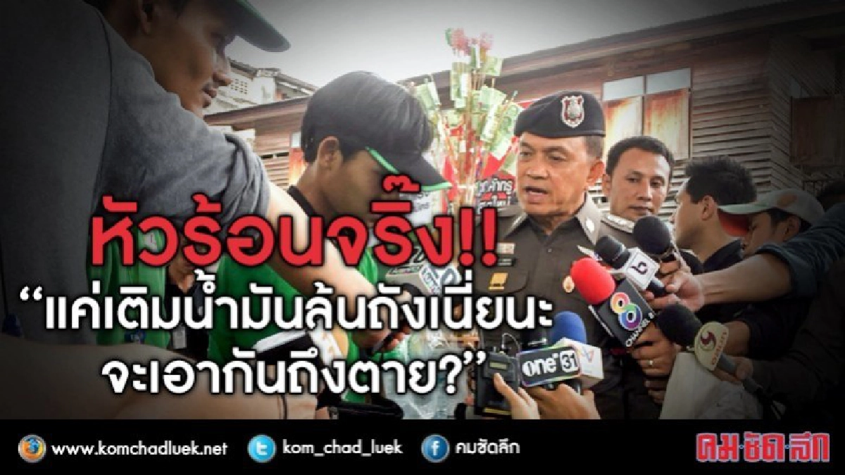 หัวร้อนจริ๊ง!! "แค่เติมน้ำมันล้นถังเนี่ยนะ จะเอากันถึงตาย?" หัวร้อนจริ๊ง!! "แค่เติมน้ำมันล้นถังเนี่ยนะ จะเอากันถึงตาย?"
