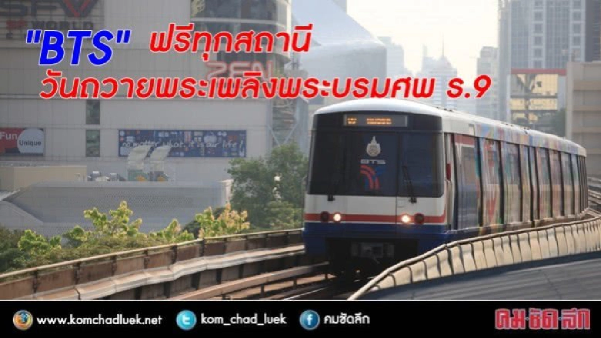 "BTS" ฟรีทุกสถานี วันถวายพระเพลิงพระบรมศพ ร.9   