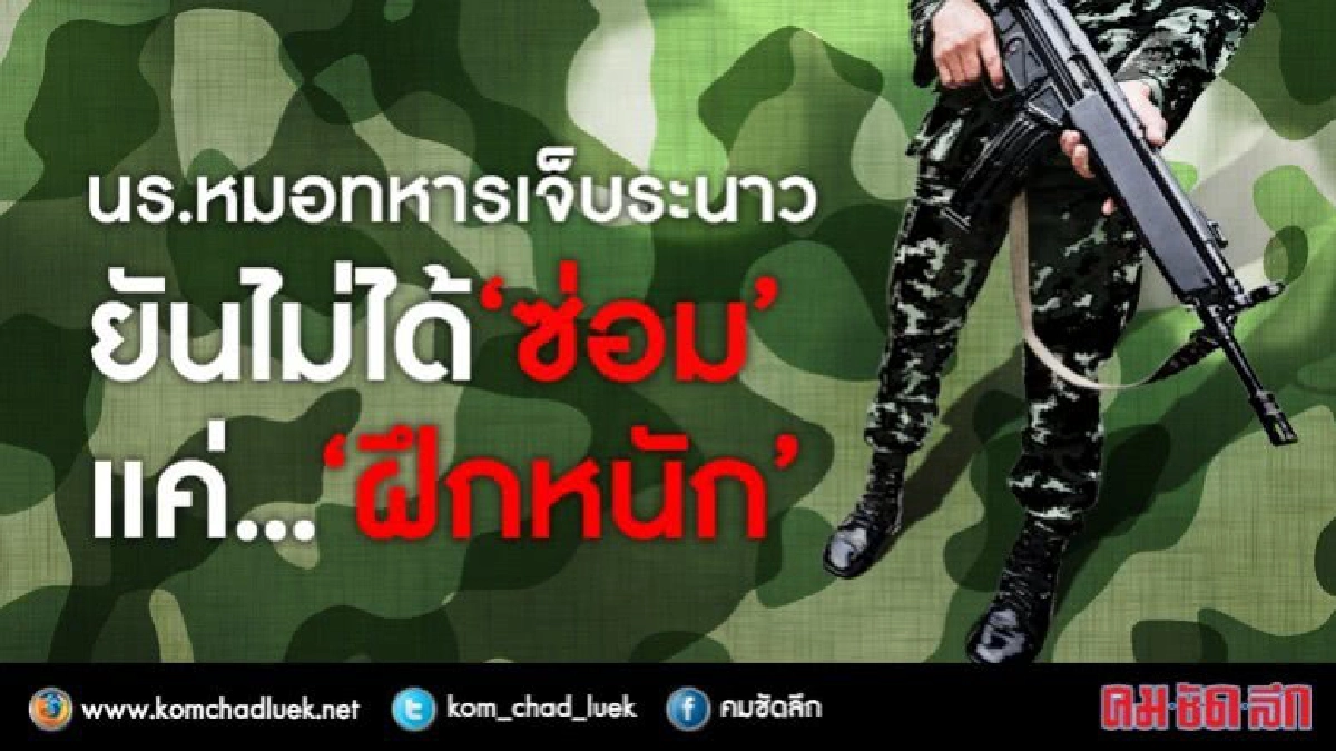 นร.หมอทหารเจ็บระนาว ยันไม่ได้ ‘ซ่อม’ แค่... ‘ฝึกหนัก’ นร.หมอทหารเจ็บระนาว ยันไม่ได้ ‘ซ่อม’ แค่... ‘ฝึกหนัก’