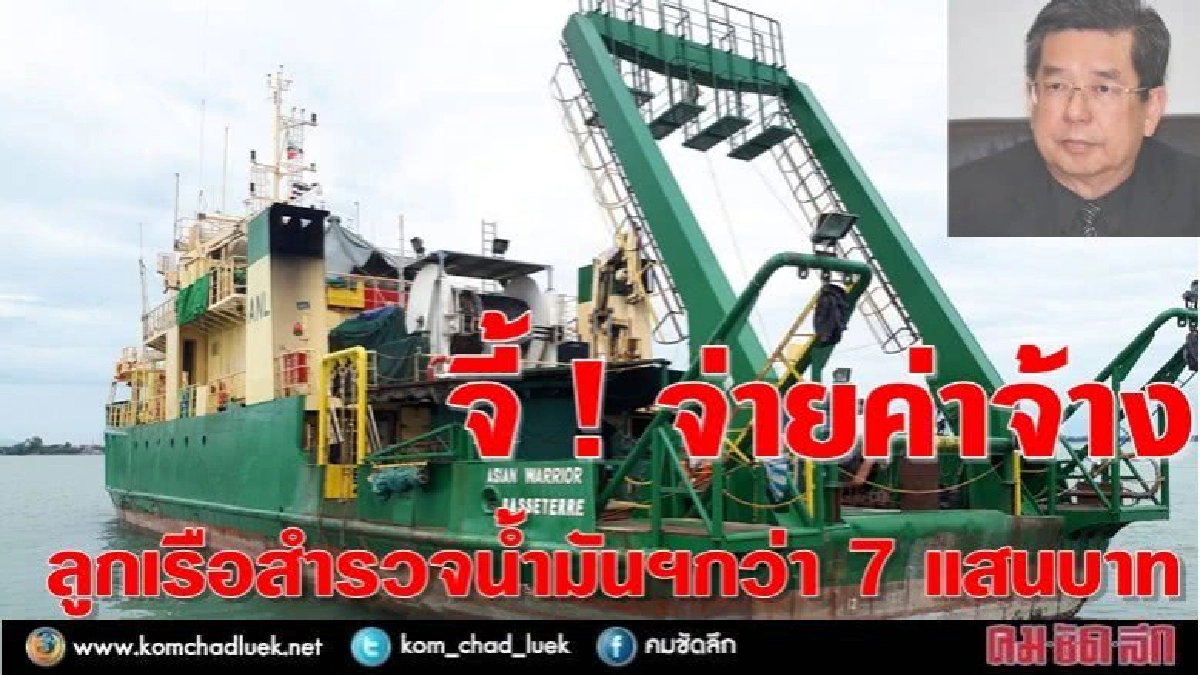 จี้!จ่ายค่าจ้างลูกเรือสำรวจน้ำมันฯกว่า7แสนบาท