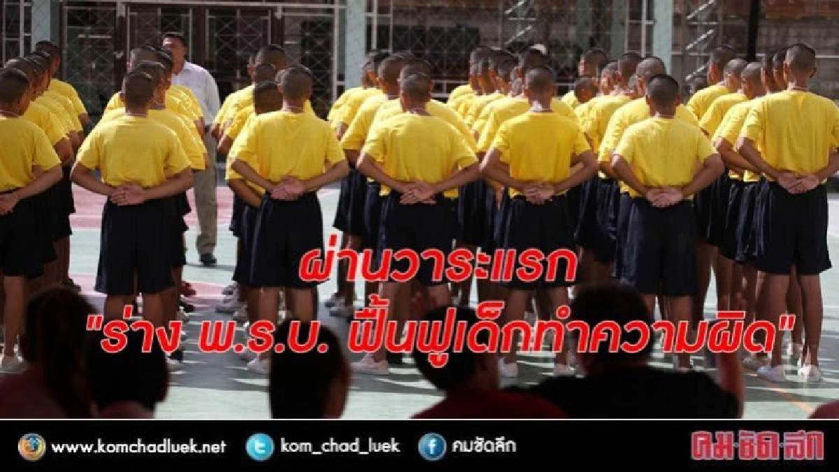 ผ่านวาระแรก ร่างกฎหมายฟื้นฟูเด็กทำความผิด