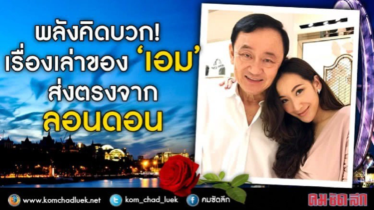 พลังคิดบวก!  เรื่องเล่าของ “เอม”  ส่งตรงจากลอนดอน