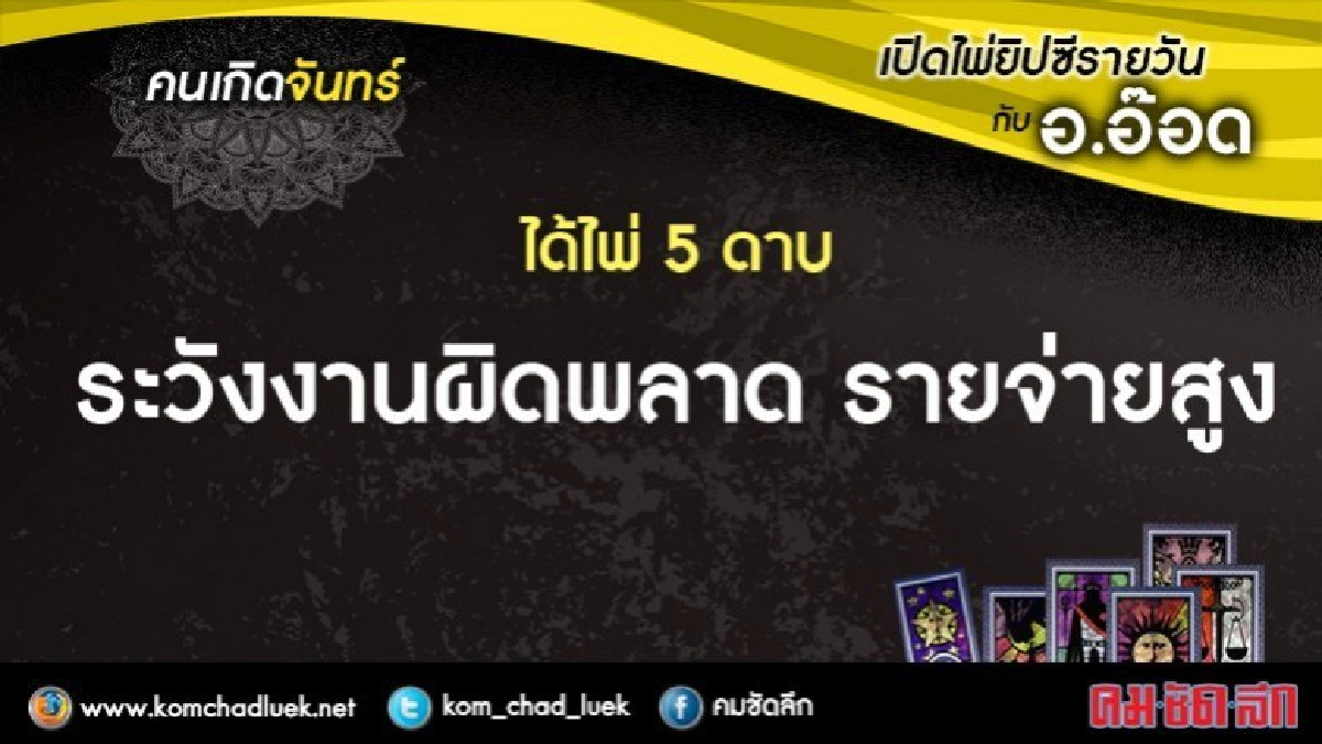 เปิดไพ่ยิปซีรายวัน : จ.25ก.ย.60 เปิดไพ่ยิปซีรายวัน : จ.25ก.ย.60