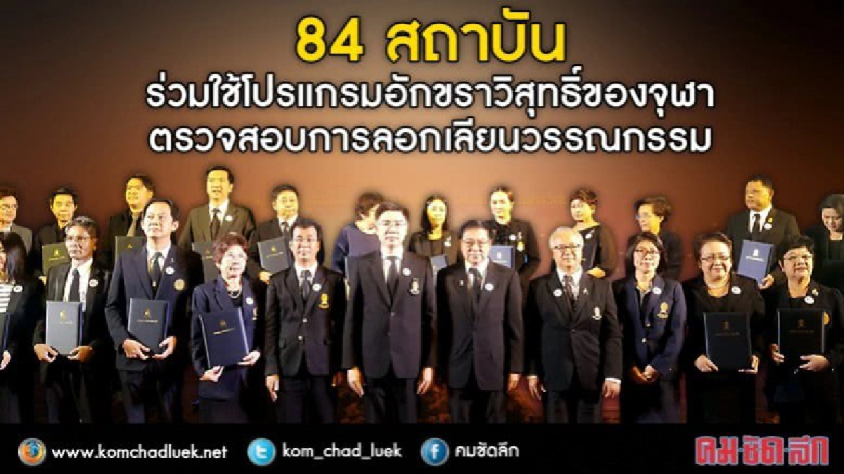 จุฬาฯ ยืดเวลาใช้โปรแกรมอักขราวิสุทธิ์กันลอกวรรณกรรม