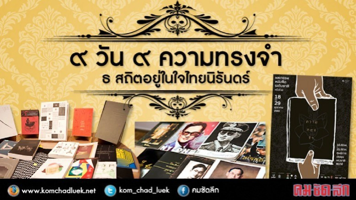 นิทรรศการ “ความทรงจำ”ในหลวงร.9