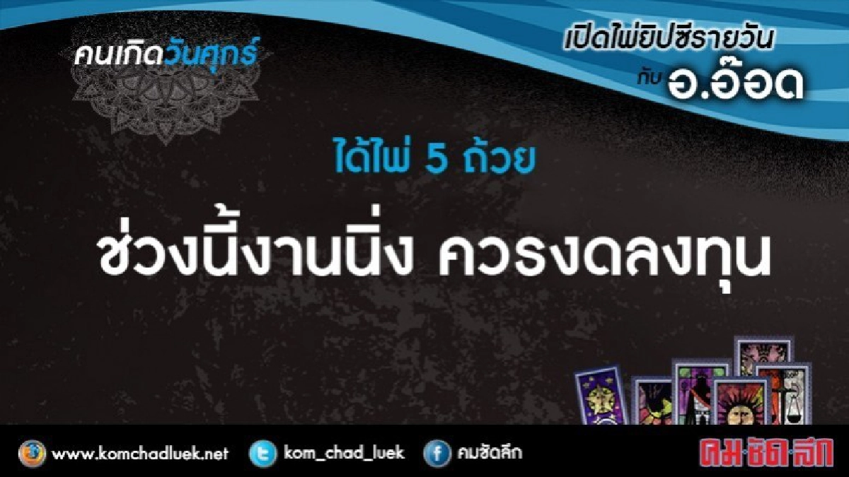 เปิดไพ่ยิปซีรายวัน : ศ.22ก.ย.60 เปิดไพ่ยิปซีรายวัน : ศ.22ก.ย.60