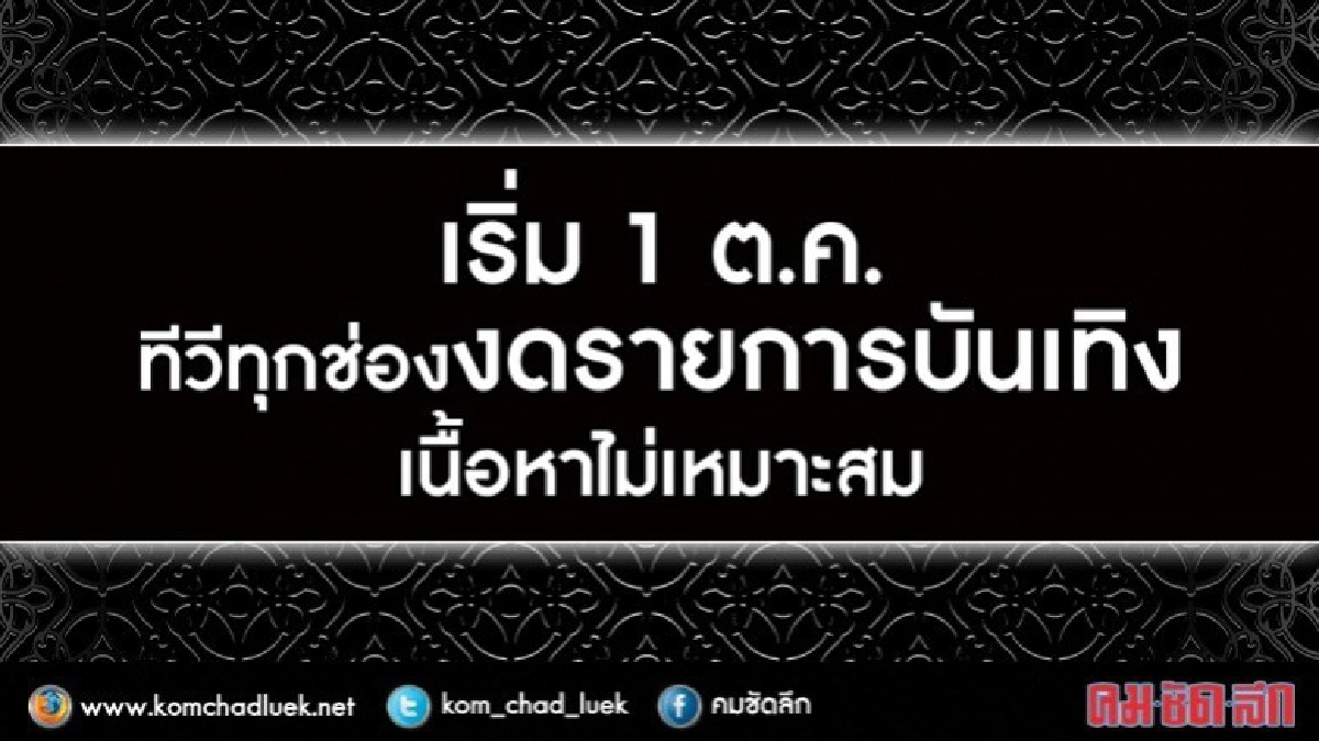 เริ่ม 1 ต.ค.ทีวีทุกช่องงดรายการบันเทิงไม่เหมาะสม