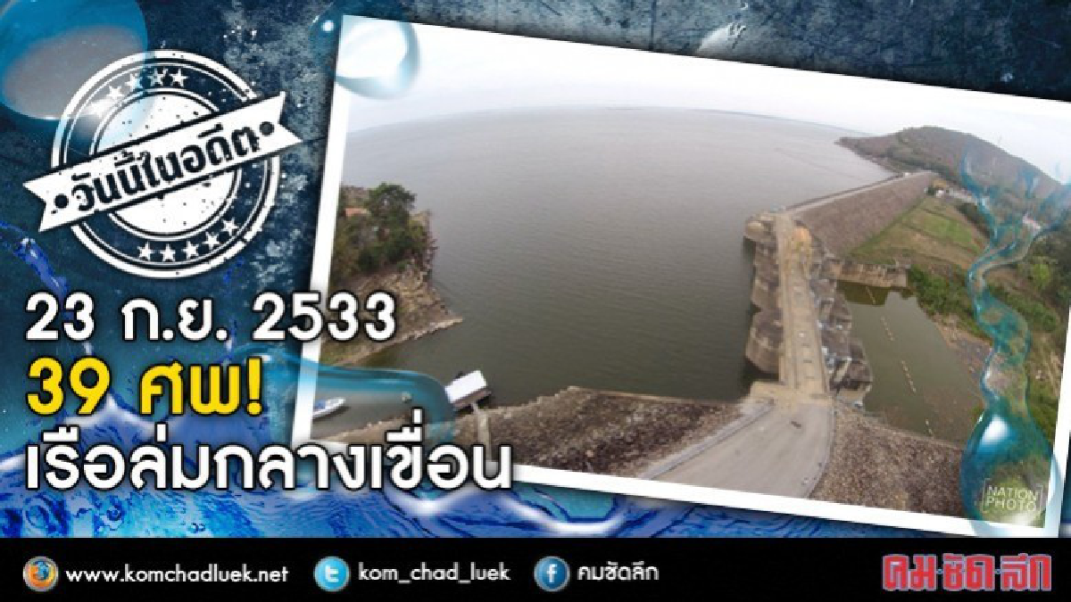 วันนี้ในอดีต 39 ศพ !! เรือล่มกลางเขื่อน วันนี้ในอดีต 39 ศพ !! เรือล่มกลางเขื่อน