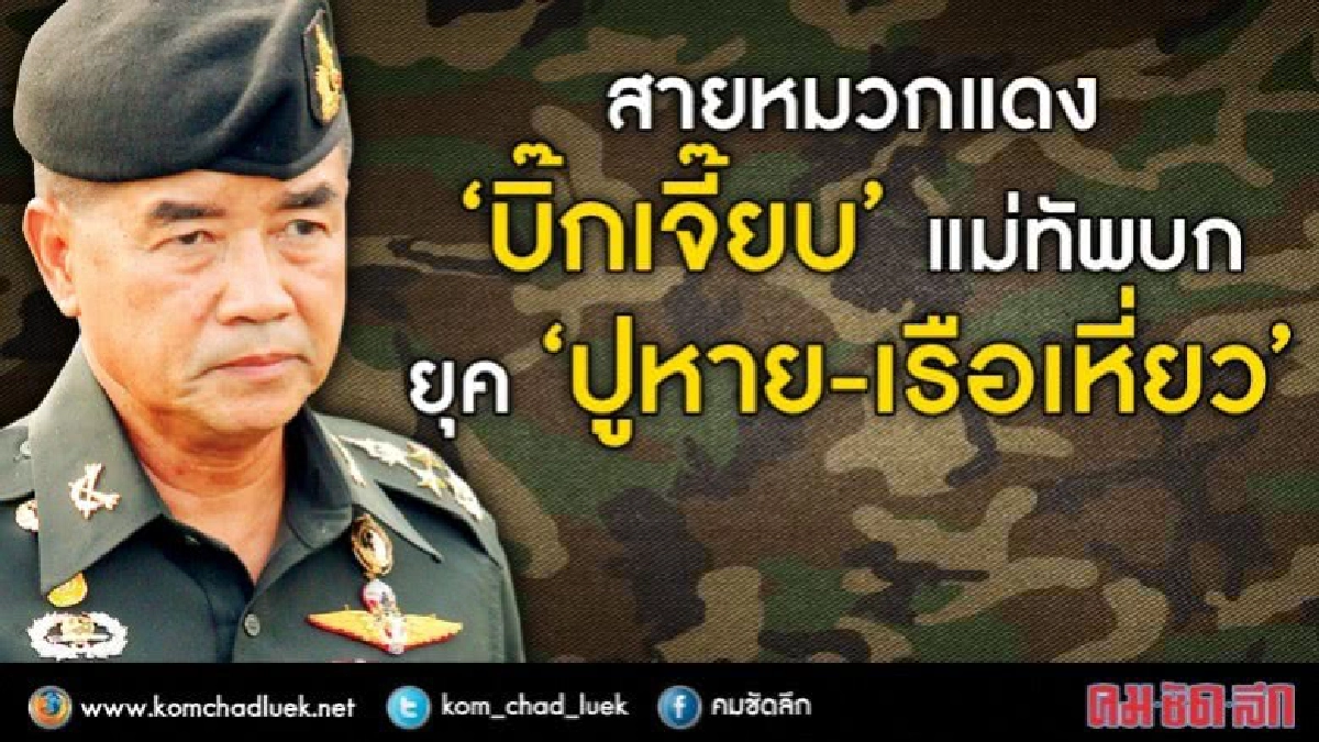 สายหมวกแดง  “บิ๊กเจี๊ยบ” แม่ทัพบก  ยุค “ปูหาย-เรือเหี่ยว”