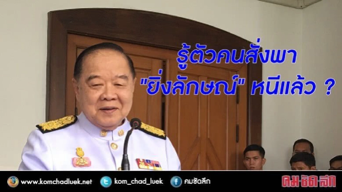 "บิ๊กป้อม" ระบุ รองผู้การ ฯ รับพา "ยิ่งลักษณ์"หนี!!