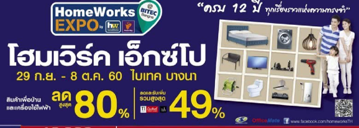 “โฮมเวิร์ค เอ็กซ์โป”จัดเต็มกว่า 500 แบรนด์ดัง ลดสูงสุด80%