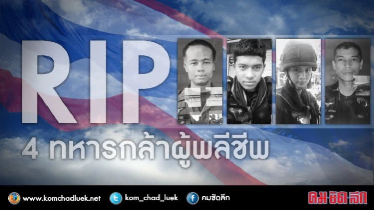 R I P 4 ทหารกล้าผู้พลีชีพ R I P 4 ทหารกล้าผู้พลีชีพ