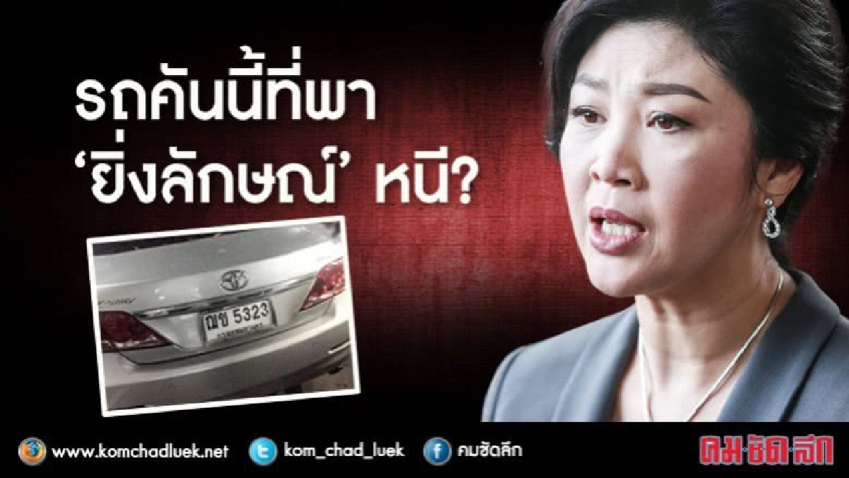 รถคันนี้ที่พา ‘ยิ่งลักษณ์’ หนี? รถคันนี้ที่พา ‘ยิ่งลักษณ์’ หนี?