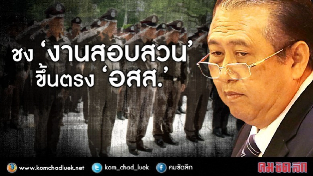 ชง"งานสอบสวน"ขึ้นตรง"อสส."