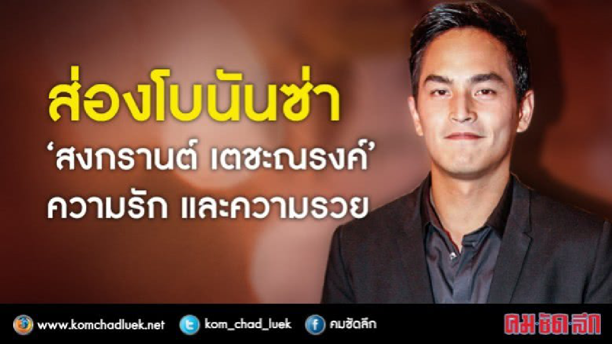 ส่องโบนันซ่า  “สงกรานต์ เตชะณรงค์”  ความรัก และความรวย